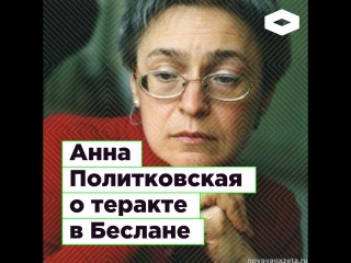 anna politkovskaya about the terrorist act in beslan | romb