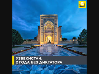 uzbekistan: 2 years without a dictator
