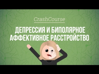 crash course: psychology. depression and bipolar affective disorder